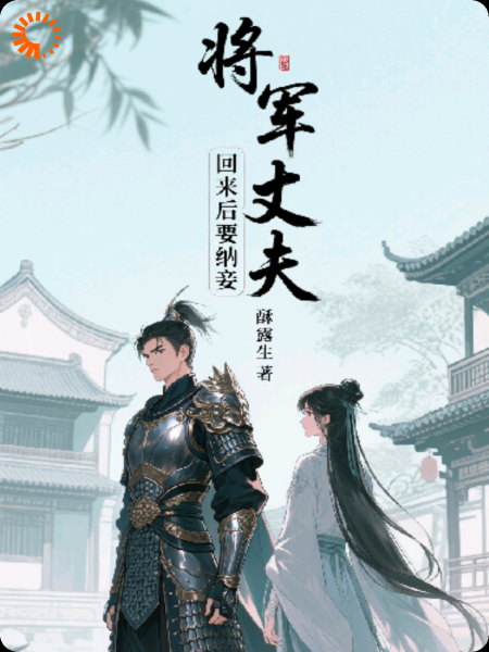 将军丈夫回来后要纳妾