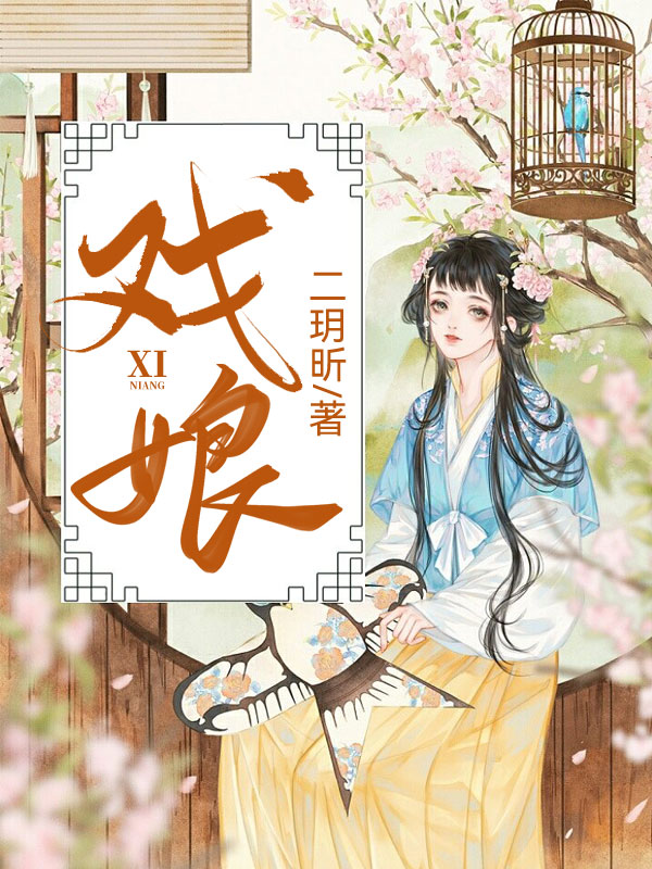 戏娘