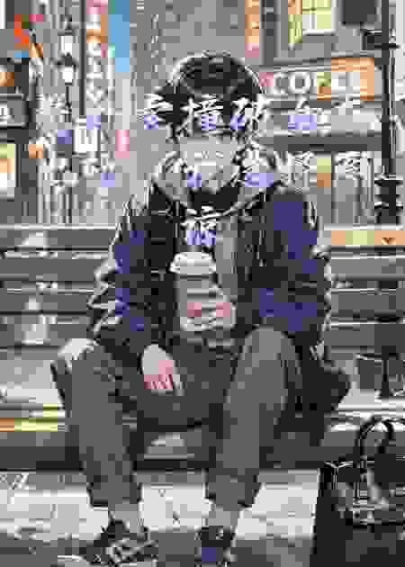 送外卖撞破女友出轨，我选择原谅