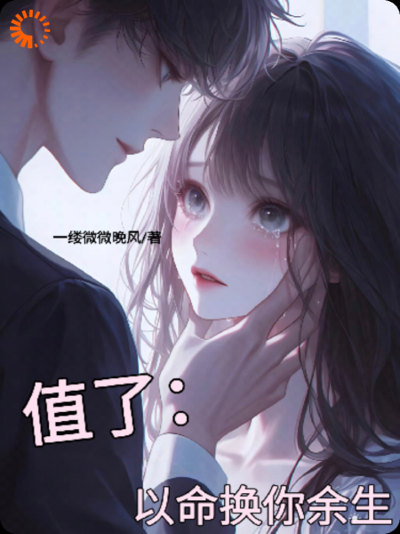 值了：以命换你余生