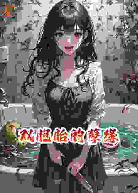 双胞胎的孽缘