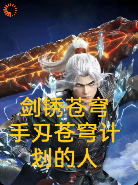 剑锈苍穹：手刄苍穹计划的人