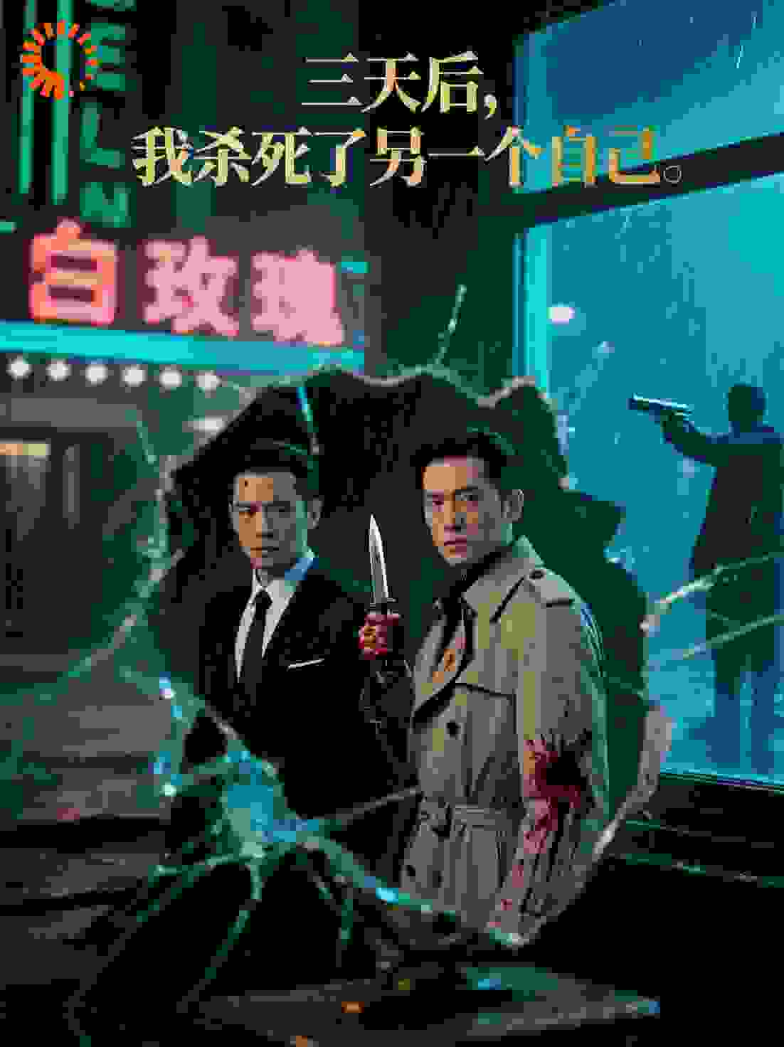 三天后，我杀死了另一个自己