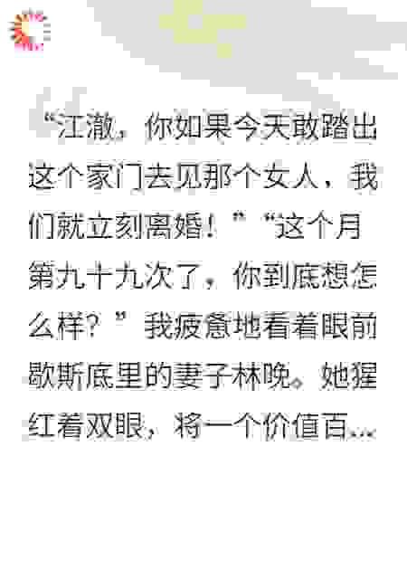作精老婆月闹99次，我死后她追悔莫及
