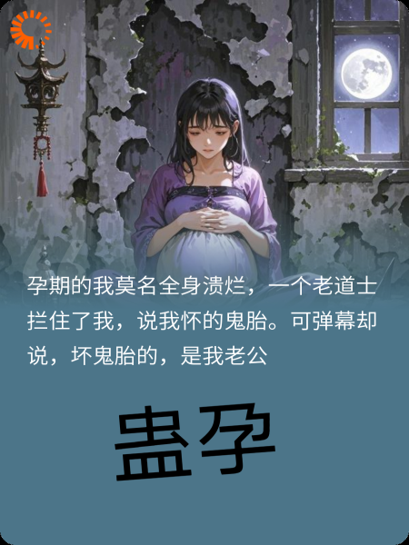 蛊孕