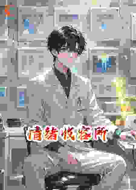 情绪收容所