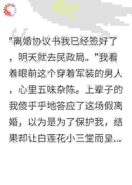 重生七零首长老公假离婚我秒答应