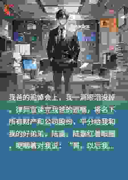 我爸尸骨未寒，我把亿万家产赠予保姆