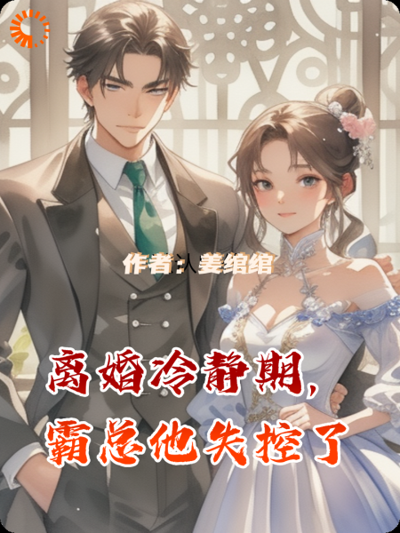 离婚冷静期，霸总他失控了