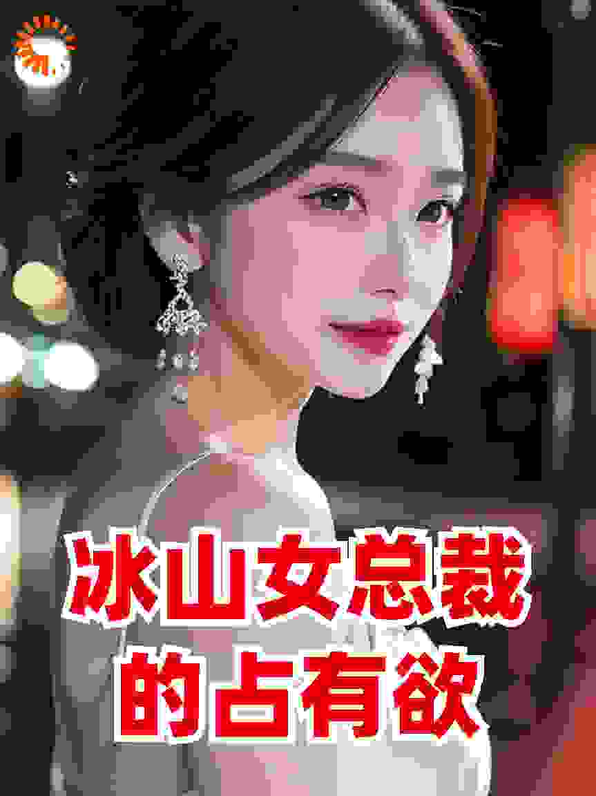 冰山女总裁的占有欲