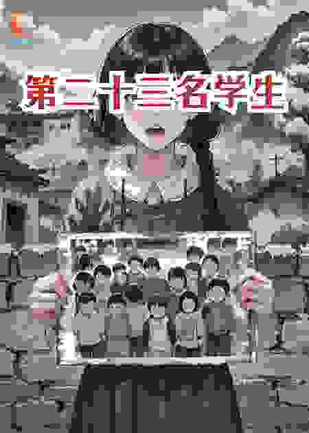 第二十三名学生