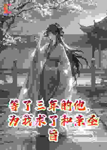 爱意成殇，等了三年的他为我求了和亲圣旨