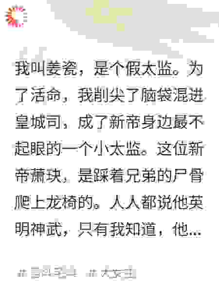 深宫假太监，我能听见龙椅上的心声