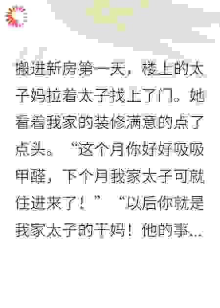 太子妈要我给她家太子当干妈