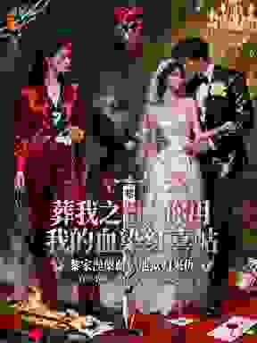 葬我之日，你用我的血染红喜帖