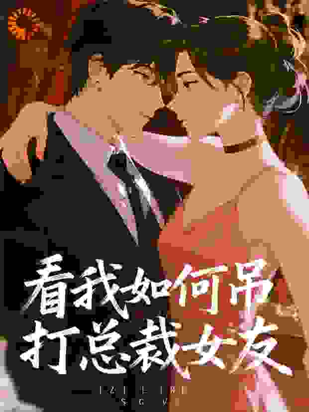 看我如何吊打总裁女友