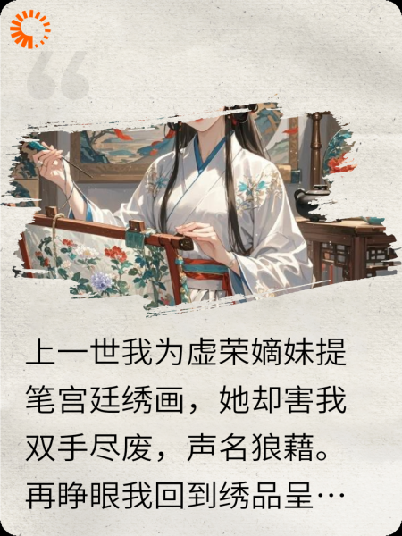 重生后我靠绣活名动天下