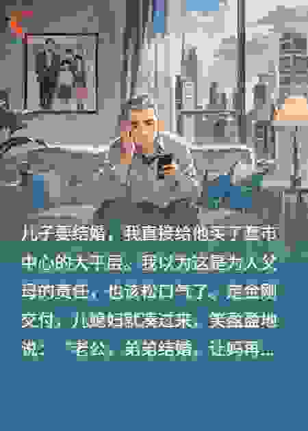 我给儿子买大平层结婚，儿媳：给我弟也买套吧他也结婚