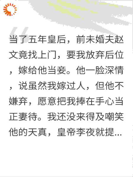 当皇后五年后，未婚夫要我嫁给他做妾