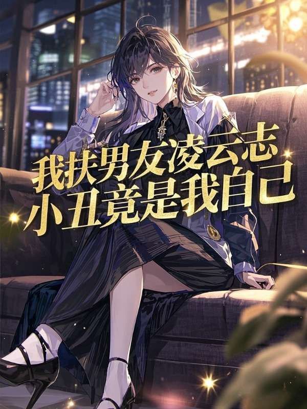 我扶男友凌云志，小丑竟是我自己