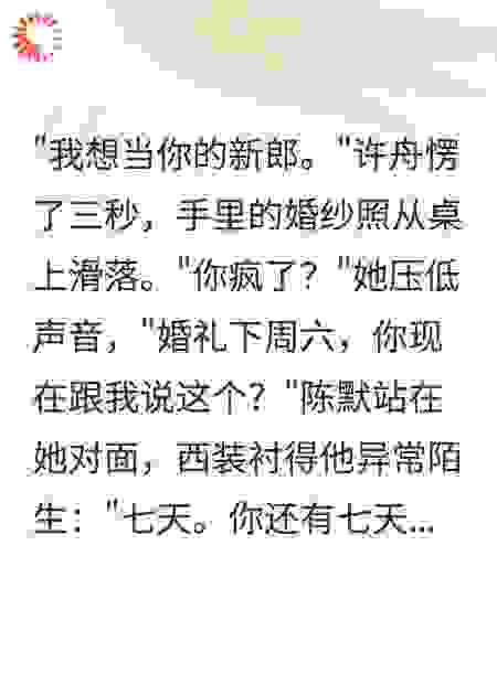 婚礼前七天，伴郎说他想当新郎