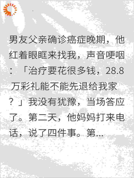 癌父彩礼被要回，准婆婆又提四条婚规，我当场拉黑：滚