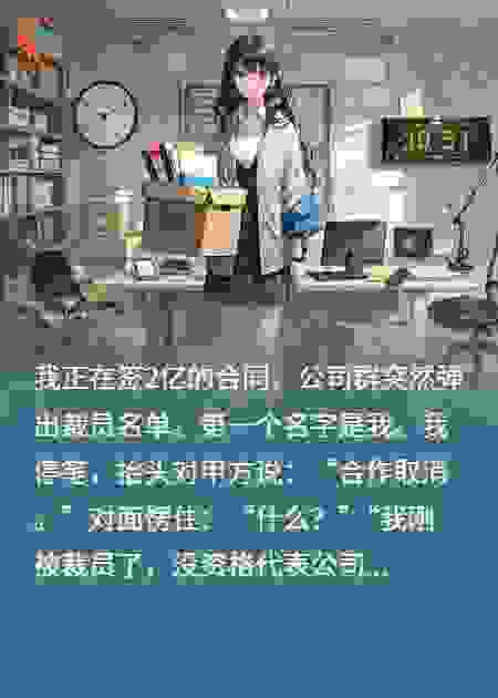 正签合同收到被裁信息，手撕2亿合同让领导滚蛋