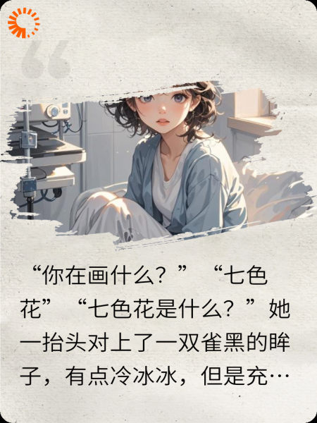 那年的七色花