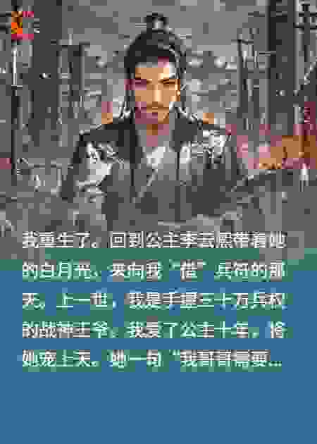 重生后，我笑看公主和她的白月光被乱军撕碎