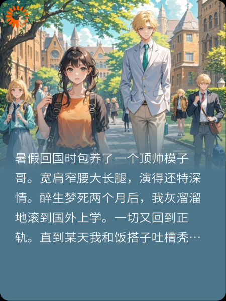 包养的男模他竟是京圈太子