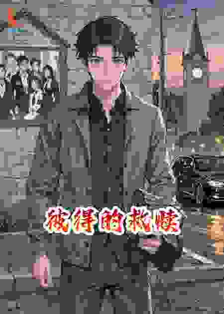 彼得的救赎