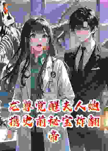 龙尊觉醒夫人她携史前秘宝炸翻帝都