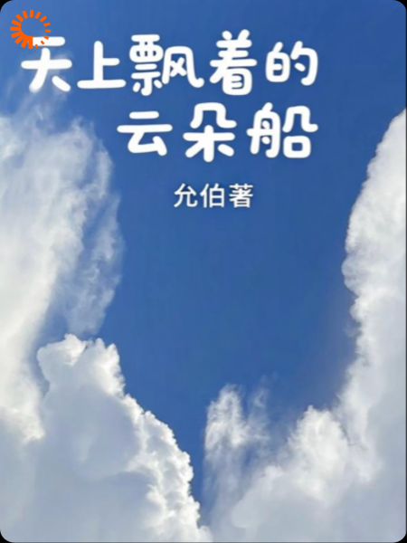 木马上的云朵船