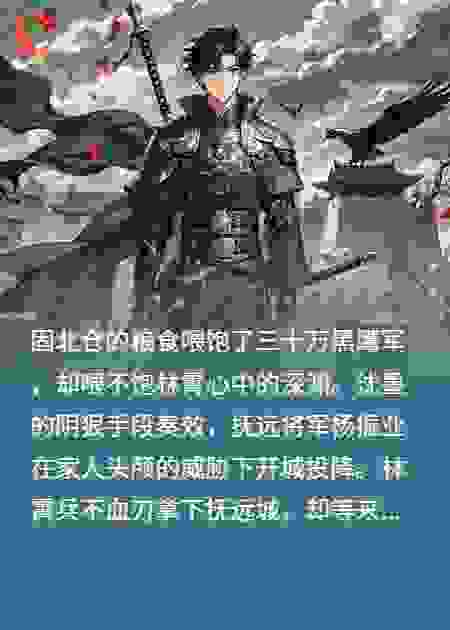 意外穿书，手握30万大军3