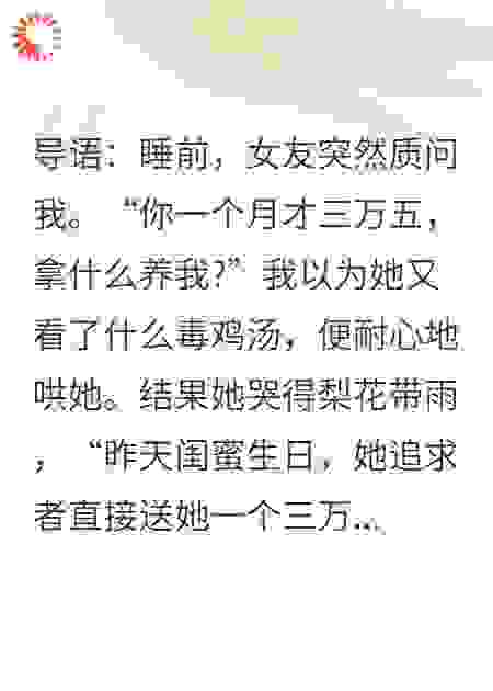 月薪三万五，你嫌我穷？