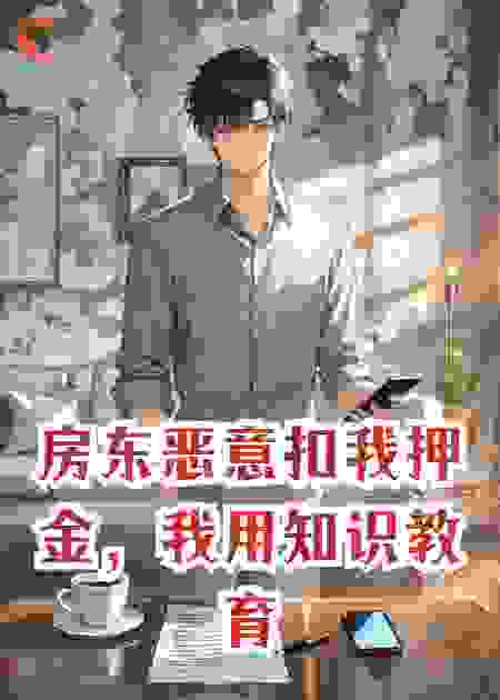 房东恶意扣我押金，我用知识教育他