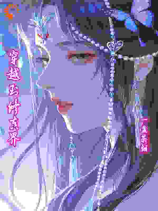 穿越到修真界