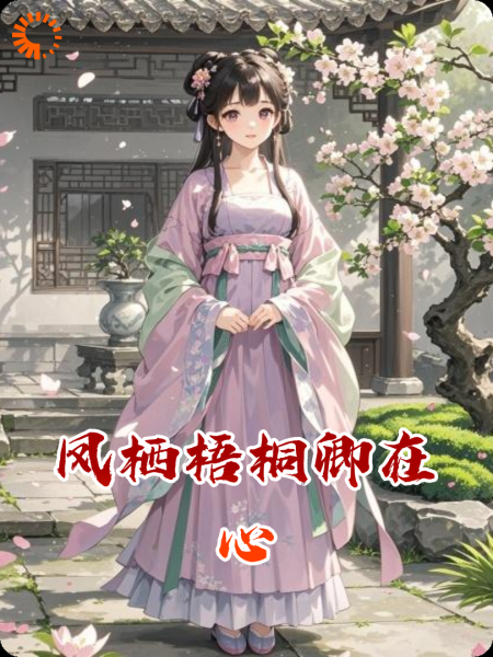 凤栖梧桐卿在心