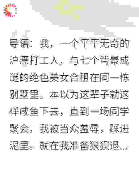 同学会嘲讽我太穷，合租的七个神仙姐姐怒了