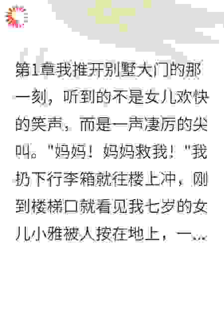 婆婆为夺家产虐待我女儿