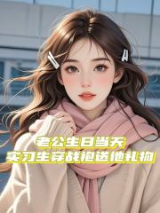 老公生日当天，实习生穿战袍送他礼物