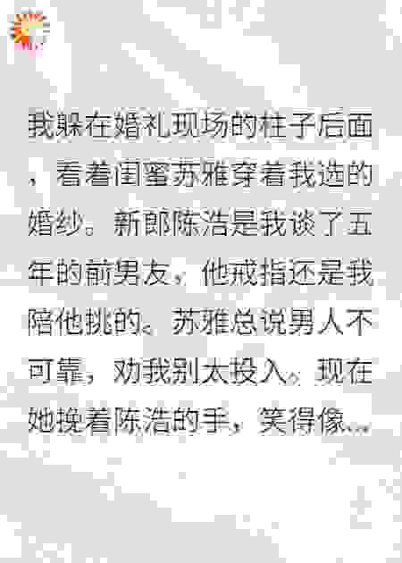 闺蜜的婚宴上，我曝光了她的秘密