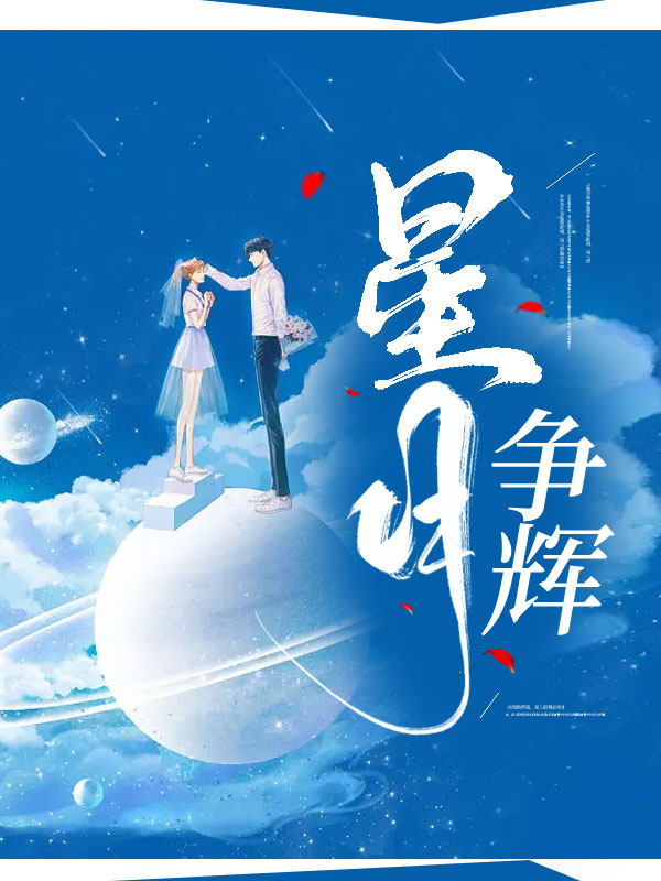 星月争辉