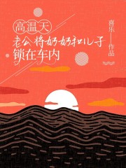 高温天老公将奶奶和儿子锁在车内