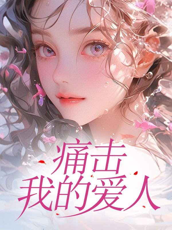 痛击我的爱人