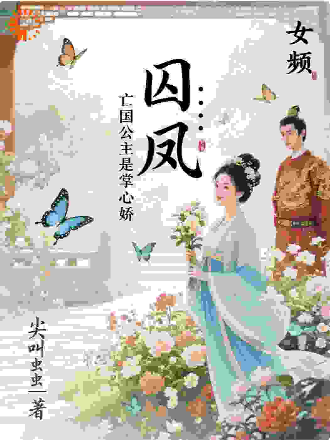 《囚凤：亡国公主是掌心娇》