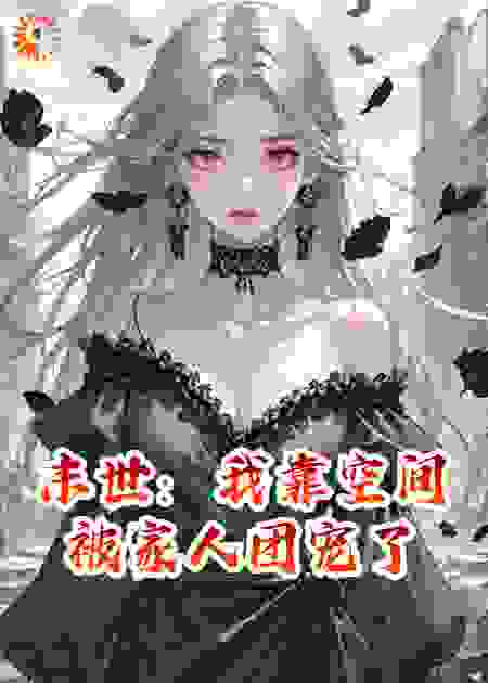 末世重生：我靠空间被家人团宠了
