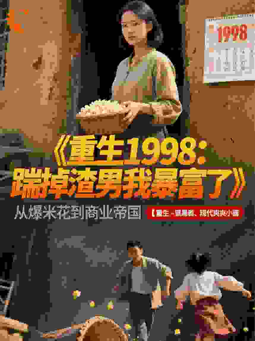 重生1998：踹掉渣男我暴富了