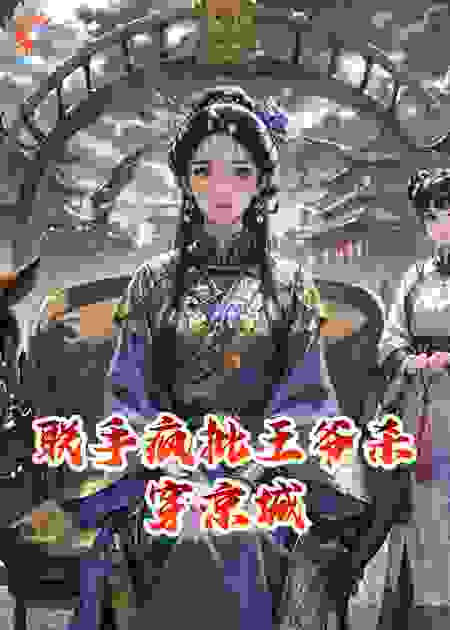 联手疯批王爷杀穿京城