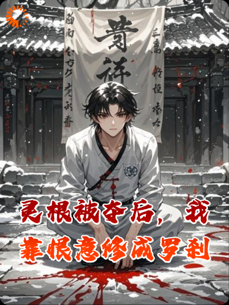 灵根被夺后，我靠恨意修成罗刹